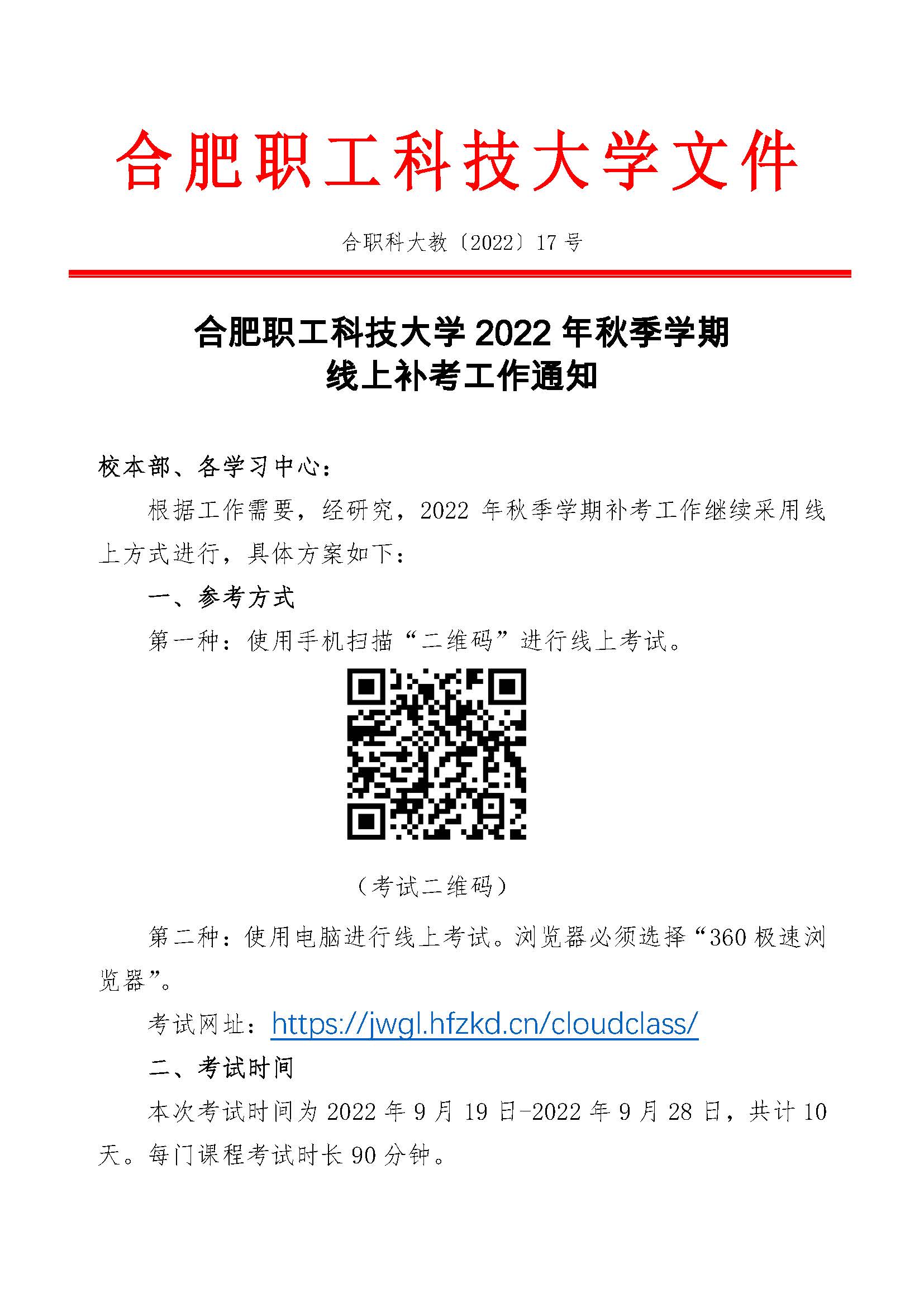 红头-合肥职工科技大学2022年秋季线上补考通知_页面_1.jpg