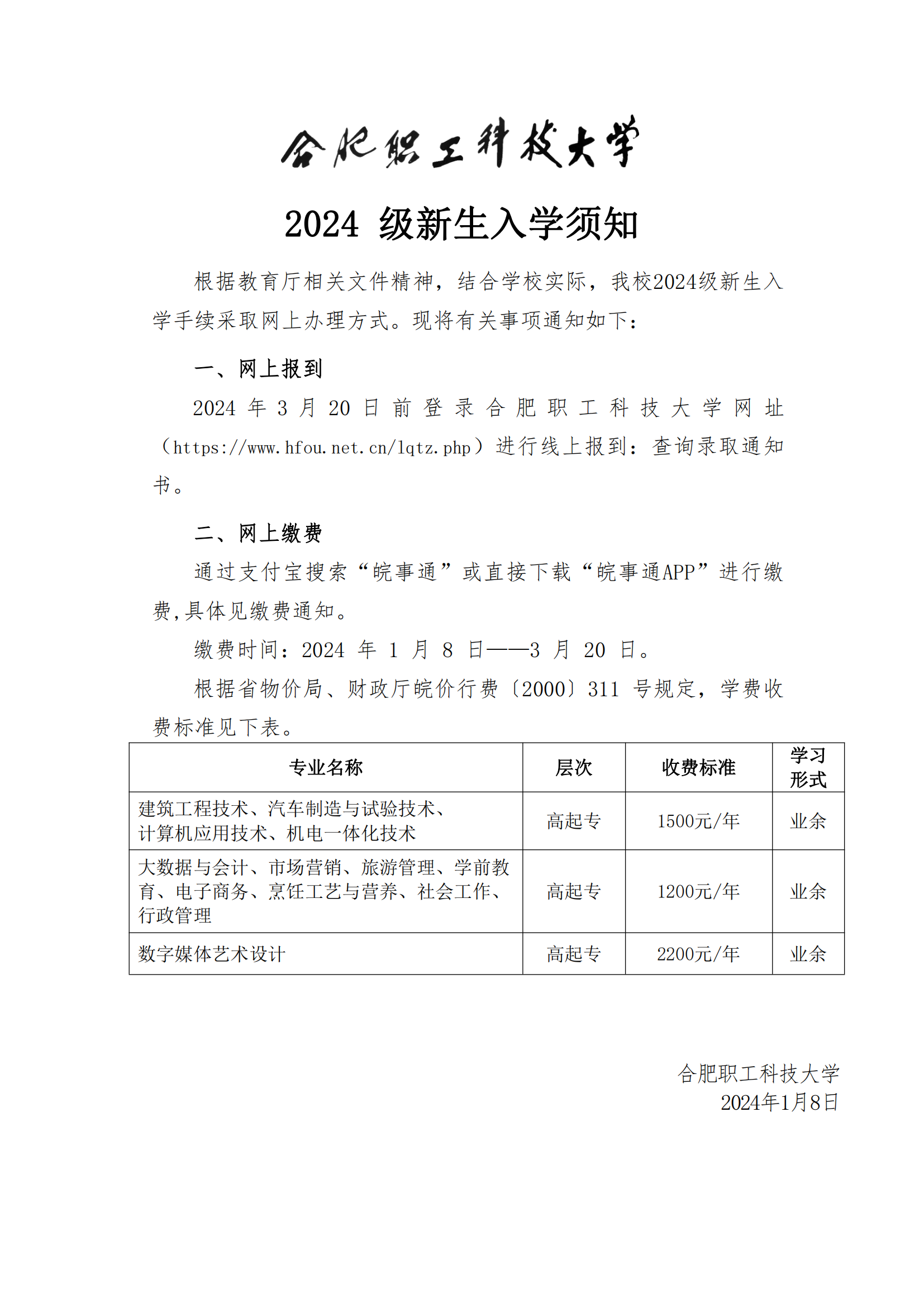 合肥职工科技大学2024级新生入学须知_00.png